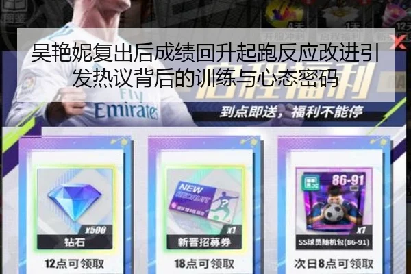 吴艳妮复出后成绩回升起跑反应改进引发热议背后的训练与心态密码